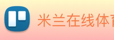 米兰在线体育官网 Logo